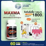 Maxma Plus+ ของแท้100% อาหารเสริมท่านชาย สูตรใหม่ 1 กระปุก-ของแถมจัดเต็ม [SHOPHERBNO.1ส่งฟรีมีส่วนลด