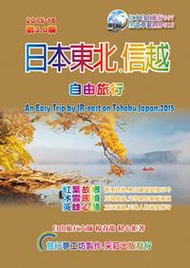 日本東北信越自由旅行(2015升級第3版)