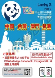 📬 限時包平郵📬🔥熱銷卡🔥🐼Lucky2中台澳365天20GB+香港10GB 無限上網 漫遊數據 無需登記 即插即用 China Taiwan Macau HK 漫遊卡/數據卡/Data card/T