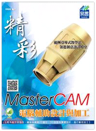 307.精彩 MasterCAM 電腦輔助設計與加工