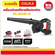 เครื่องเป่าลมไร้สาย 20v OCJB846-N OSUKA (เฉพาะตัวเครื่อง)