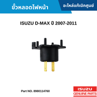 IS ขั้วหลอดไฟหน้า ISUZU D-MAX ปี 2007-2011 อะไหล่แท้ 8980114760