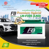 แบตเตอรี่รถยนต์ขั้วจม(ไฮบริด) FB Premium Hybrid LN-F335 (LN3) **เติมน้ำกรดพร้อมใช้**สำหรับรถยุโรปหรือกระบะรุ่นใหม่เครื่อง 1.9-2.4 CC.