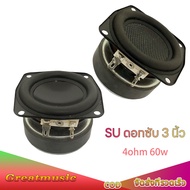 ลำโพง 3 นิ้ว SU 4Ω 60W ดอกซับ 3 นิ้ว ดอกเสียงกลาง 3 นิ้ว ดอก 3 นิ้ว เบส ซับวูฟเฟอร์
