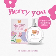( พร้อมส่ง !)SUGAR BEAR :: น้ำหอมกลิ่น Berry you หอมหวานเบอร์รี่สดใสเกินต้าน มีเสน่ห์ น่ารักมากก ขนา