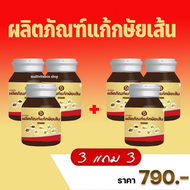 เตชีวา ผลิตภัณฑ์แก้กษัยเส้น TCV2020 สมุนไพรแก้กษัยเส้น อาหารเสริมแก้กษัยเส้น ปวดคอ ปวดหลัง ปวดขา ปวด