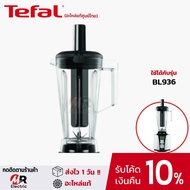 (ของแท้) อะไหล่ โถปั่น Tefal ทีฟาว BL 936 สำหรับ เครื่องปั่น Tefal BL936