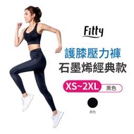 【iFit 愛瘦身】Fitty 護膝壓力褲 石墨烯經典女【原廠公司貨】