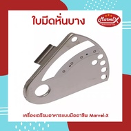 *ของแท้* อะไหล่ ใบมีดหั่นบาง มาเวล Marvel-X สำหรับเครื่องปั่น Marvel - X รุ่น 289