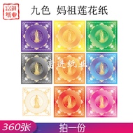 九色妈祖折纸360张 Joss Paper Double Side Printed Mazu Lotus Folding Paper 元宝纸 拜神祈福用品 19x19cm