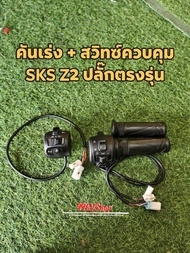 คันเร่ง Sks Z2 Gen234 ปลั๊กกันน้ำใส่ได้เลยไม่ต้องแปลง