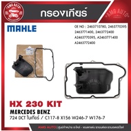กรองเกียร์ MAHLE HX 161D MERCEDES BENZ รุ่น724 DCT ในเกียร์ / C117-8 X156 W246-7 W176-7 รหัส 2463772