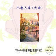 同名剧集小巷人家原著小说| 小巷人家 (大米)| 电子书EPUB
