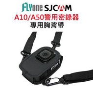 FLYone SJCAM A10 密錄器 專用胸背帶 可拆式 長度可調整 穿脫快速