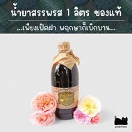 น้ำยาสรรพรส 1 ลิตร ของแท้ เร่งราก เร่งดอก ผลดก /กุหลาบ/แคคตัส/กล้วยไม้/ผักผลไม้