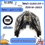 ไฟหน้า รุ่น CLICK125-I และ CLICK150-I ปี2018-2023 ปลั๊ก8ขา #พร้อมขั้วไฟและหลอดไฟ LED