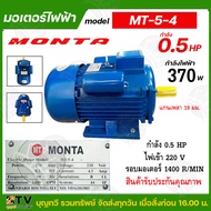 MONTA มอเตอร์ไฟฟ้า เป็นมอเตอร์แบบหุ้มมิด การป้องกันระดับ IP-22 0.5HP 220V แกนเพลา 19 มม. มอเตอร์ รับประกันคุณภาพ มีบริการเก็บเงินปลายทาง