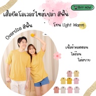 Plain Color Oversized Shirt Light Warm Tone 2 Oversize T-Shirt