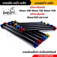 (หน้า+หลัง) แกนล้อดำ แกนล้อเหล็ก WAVE125i ปลาวาฬ (อาร์มเดิม) WAVE 100/110/125/110i/ DREAM (อาร์มแต่ง