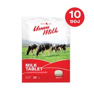 Set 10 ซอง Umm milk นมอัดเม็ด รสหวาน ขนาดซอง 20 กรัม อืมม มิลค์
