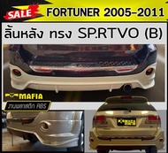 ลิ้นหลัง สเกิร์ตหลัง FORTUNER 2005 2006 2007 2008 2009 2010 2011 ทรง SP.RTIVO(A) พลาสติกABS (งานดิบไม่ทำสี)