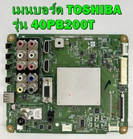 เมนบอร์ด TOSHIBA รุ่น 40PB200T พาร์ท V28A001454A1 อะไหล่ของแท้ถอด มือ2 เทสไห้แล้ว