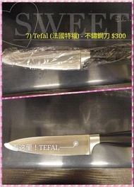 法國特福 (Tefal) - 全新不鏽鋼刀