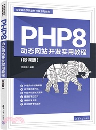 PHP8動態網站開發實用教程(微課版)（簡體書）