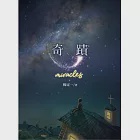 奇蹟 (電子書) 作者：楊定一