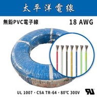 🔥24H ✨附發票✨ 18AWG UL1007 太平洋電子線 電線/電纜/多芯線/鍍錫銅線/電子器具用線/18 AWG