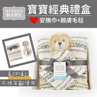 Hudson Baby 彌月禮盒-毛毯+安撫巾