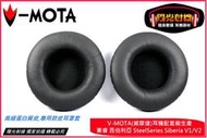 【陽光射線】~V-MOTA威摩達~賽睿西伯利亞SteelSeries Siberia V1/V2/V3替換耳罩/皮耳罩套