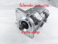 ปั๊มไฮดรอลิครถไถคูโบต้า L3408 L3608 L4508 L4708 L5018 ปั้มไฮดรอลิครถไถคูโบต้า L34 L36 L50