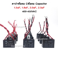 คาปาซิเตอร์ capacitor แคปพัดลม ซีพัดลม คาปาพัดลม อะไหล่พัดลม 1.5uF 1.8uF 2.0uF 2.5uF capa cap คอนเด็นเซอร์ พัดลม ปั๊มน้ำ 400V-450V