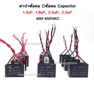 คาปาซิเตอร์ capacitor แคปพัดลม ซีพัดลม คาปาพัดลม อะไหล่พัดลม 1.5uF 1.8uF 2.0uF 2.5uF capa cap คอนเด็