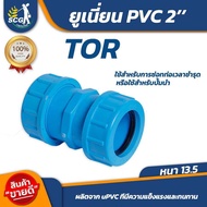 ข้อต่อ ยูเนี่ยน PVC 2 นิ้ว  TOR