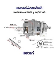 โปรดี มอเตอร์พัดลม ตั้งพื้น 18" นิ้ว HATARI ฮาตาริ รุ่น CBB61 SH รู 46/30 แกน 9mm (แท้) อะไหล่พัดลม ถูก++ พัดลม อะไหล่พัดลม ใบพัดพัดลม ปุ่มกดพัดลม พัดลมพกพา