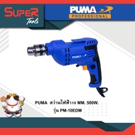 PUMA รุ่น PM-10EDM สว่านไฟฟ้า10 MM. 500W. เครืองมือช่าง