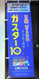 日本 第一三共製藥 GASTER10 胃痛 店頭藥局展示企業物廣告旗幟布條立旗稀有176x60公分J185-4
