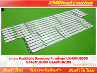 หลอด Backlight Samsung ใหม่ทั้งชุด (NO.349) UA49KU6300 UA49MU6300 UA49MU6100