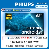 【Philips 飛利浦】65型4K 120Hz OLED AI安卓聯網顯示器 65OLED707