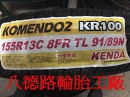 {高雄八德路輪胎工廠}155R13最新發表臺灣製造建大KR100專用耐磨貨車胎