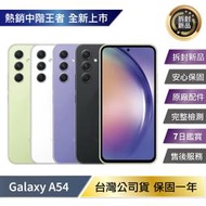 『台灣公司貨/拆封新機』SAMSUNG Galaxy A54 (8G/256G)