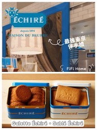 東京駅］法國艾許奶油 Echire Maison du Beurre 招牌法式奶油餅乾