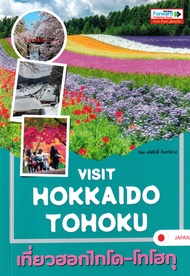 (BookZone) หนังสือ Visit Hokkaido Tohoku เที่ยวฮอกไกโด โทโฮกุ