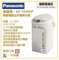 樂聲牌 - Panasonic NC-HU401P 4.0L (4.0公升) 電泵或無線電動出水電熱水瓶 香港行貨