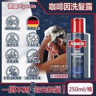 德國Alpecin-強健髮根3重滋養去屑洗淨咖啡因洗髮凝露-A3抗頭皮屑250ml/黑瓶(保濕滋潤,油性髮質,0%矽靈)