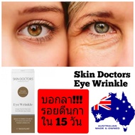Skin Doctors Eye Wrinkle สกินด็อกเตอร์ ของแท้ ครีมลดรอยตีนกา skin doctor สกินด๊อกเตอร์ ลดรอยตีนกา ตีนกา ครีมทาตา ครีมบำรุงตา