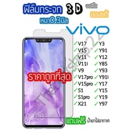 ฟิล์มกระจก Vivo  ของแท้ ทุกรุ่น! Vivo Y15 | Y12 | S1 | Y95 | Y91 | V17 | V15 รุ่นกาวเต็มแผ่น อย่างดี 3D ไม่เต็มจอ