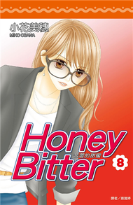 Honey Bitter苦澀的甜蜜（8） (新品)